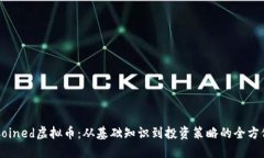详解Coined虚拟币：从基础知识到投资策略的全方
