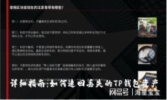 详细指南：如何追回丢失的TP钱包资产