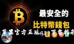 探索TP钱包：苹果官方正版app下载指南与使用技巧
