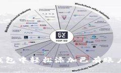 如何在TP钱包中轻松添加已有账户：详细指南