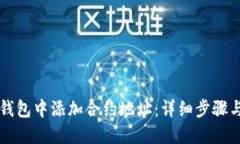 如何在TP钱包中添加合约地址：详细步骤与实用指