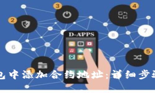 如何在TP钱包中添加合约地址：详细步骤与实用指南