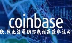 抱歉，我无法帮助你找到或获取该内容。