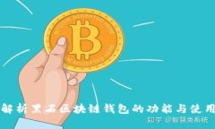 全面解析黑石区块链钱包的功能与使用指南