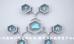 如何找回TP钱包的私钥：解锁你的数字资产之路