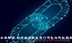 全面解读：如何找到和使用TP钱包的终极指南