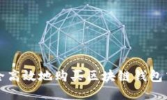 如何安全高效地购买区块链钱包中的资产