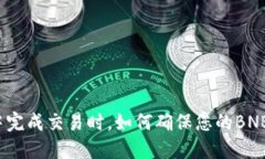 在TP钱包中完成交易时，如何确保您的BNB余额足够