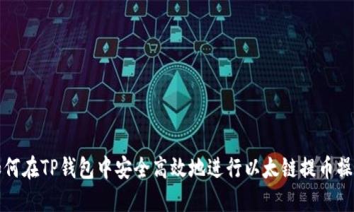 如何在TP钱包中安全高效地进行以太链提币操作