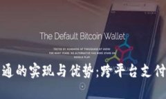数字钱包互通的实现与优势：跨平台支付的未来