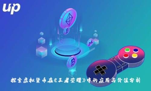 探索虚拟货币在《王者荣耀》中的应用与价值分析