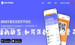 加密货币市场的动荡：如何保护你的投资不受风