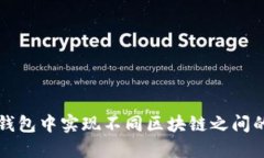 如何在TP钱包中实现不同区块链之间的资产互转