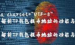 meta charset=＂UTF-8＂深入解析TP钱包提币地址的功能