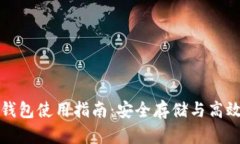 加密货币储蓄钱包使用指南：安全存储与高效管