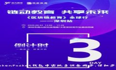 如何在TokenPocket钱包中实现多设备同步：详细步骤