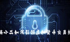沈腾小品如何引领虚拟货币交易热潮