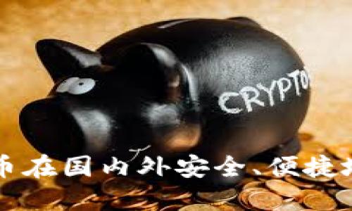 如何利用人民币在国内外安全、便捷地购买虚拟货币
