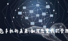 探索数字钱包手机的未来：如何改变我们管理资