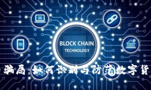 揭秘南阳虚拟币骗局：如何识别与防范数字货币投资中的陷阱