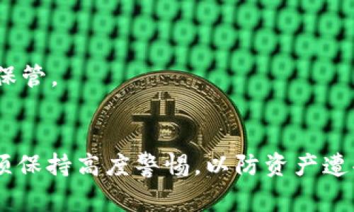 私钥是区块链和加密货币钱包中一个非常重要的概念，尤其是在使用像TP钱包（TokenPocket）这样的数字货币钱包时。导出私钥的过程意味着用户将从钱包中提取出其私钥，以便在需要时可以手动管理或恢复其加密资产。

### 私钥的关键角色
私钥是一串由字母和数字构成的代码，是用户访问和管理其加密货币资产的唯一凭证。拥有私钥的人可以完全控制与之对应的公钥相关联的资产。这就是为什么保护私钥至关重要，因为一旦私钥被其他人获取，该用户的加密资产可能会遭到盗取。

### TP钱包的使用背景
TP钱包是一款支持多种区块链的加密货币钱包应用程序，用户可以使用它来存储、转账和现金兑换各种数字资产。在TP钱包内部，用户能够生成、存储和管理他们的私钥和助记词，这是保证他们资产安全的基础。

### 导出私钥的步骤
1. **打开TP钱包**：首先，用户需要打开其TP钱包应用。确保已经登录到账户，并且账本上有资产需要管理。
  
2. **进入钱包设置**：通常在应用的主界面上，可以找到“设置”选项，点击进入钱包的设置页面。

3. **选择导出私钥**：在设置页面中，查找“安全”或“私钥管理”的选项。点击相关链接，找到导出私钥的功能。

4. **输入验证信息**：为了保护安全，TP钱包通常会要求用户输入密码或者进行其他形式的验证，以确认用户身份。

5. **导出与保存**：在验证成功后，用户将看到其私钥。务必将其保存在一个安全的地方，不要与他人分享。可以选择将其写下来或以加密的形式保存。

### 导出私钥的风险
即使是合理的操作也伴随着一定的风险。在导出私钥的过程中，用户需要注意以下几点：

- **风险意识**：将私钥导出到不安全的设备上，可能会导致其泄露。因此，在导出私钥后，确保不在公共环境下使用。

- **避免线上泄露**：切勿将私钥在社交媒体、电子邮件等在线平台上分享。恶意用户可以利用这些信息窃取资产。

- **备份与恢复的必要性**：如果用户丢失了设备，且没有备份助记词或私钥，将无法恢复其资产。因此，建议定期做好备份，并妥善保管。

### 结论
总结而言，导出TP钱包中的私钥是用户在需要对其加密资产进行进一步管理或迁移时的重要一步。然而，用户在执行这一操作时必须保持高度警惕，以防资产遭受意外损失。了解私钥的含义、正确导出流程及其可能带来的风险，将有助于用户更安全地使用数字货币钱包，保障自身的财产安全。