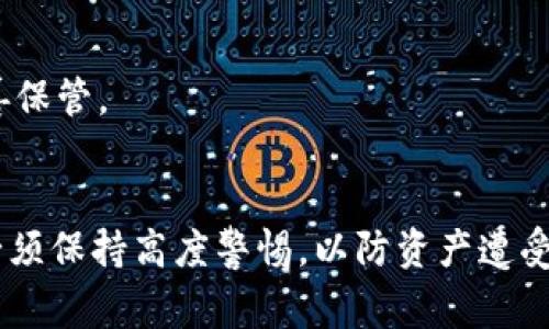 私钥是区块链和加密货币钱包中一个非常重要的概念，尤其是在使用像TP钱包（TokenPocket）这样的数字货币钱包时。导出私钥的过程意味着用户将从钱包中提取出其私钥，以便在需要时可以手动管理或恢复其加密资产。

### 私钥的关键角色
私钥是一串由字母和数字构成的代码，是用户访问和管理其加密货币资产的唯一凭证。拥有私钥的人可以完全控制与之对应的公钥相关联的资产。这就是为什么保护私钥至关重要，因为一旦私钥被其他人获取，该用户的加密资产可能会遭到盗取。

### TP钱包的使用背景
TP钱包是一款支持多种区块链的加密货币钱包应用程序，用户可以使用它来存储、转账和现金兑换各种数字资产。在TP钱包内部，用户能够生成、存储和管理他们的私钥和助记词，这是保证他们资产安全的基础。

### 导出私钥的步骤
1. **打开TP钱包**：首先，用户需要打开其TP钱包应用。确保已经登录到账户，并且账本上有资产需要管理。
  
2. **进入钱包设置**：通常在应用的主界面上，可以找到“设置”选项，点击进入钱包的设置页面。

3. **选择导出私钥**：在设置页面中，查找“安全”或“私钥管理”的选项。点击相关链接，找到导出私钥的功能。

4. **输入验证信息**：为了保护安全，TP钱包通常会要求用户输入密码或者进行其他形式的验证，以确认用户身份。

5. **导出与保存**：在验证成功后，用户将看到其私钥。务必将其保存在一个安全的地方，不要与他人分享。可以选择将其写下来或以加密的形式保存。

### 导出私钥的风险
即使是合理的操作也伴随着一定的风险。在导出私钥的过程中，用户需要注意以下几点：

- **风险意识**：将私钥导出到不安全的设备上，可能会导致其泄露。因此，在导出私钥后，确保不在公共环境下使用。

- **避免线上泄露**：切勿将私钥在社交媒体、电子邮件等在线平台上分享。恶意用户可以利用这些信息窃取资产。

- **备份与恢复的必要性**：如果用户丢失了设备，且没有备份助记词或私钥，将无法恢复其资产。因此，建议定期做好备份，并妥善保管。

### 结论
总结而言，导出TP钱包中的私钥是用户在需要对其加密资产进行进一步管理或迁移时的重要一步。然而，用户在执行这一操作时必须保持高度警惕，以防资产遭受意外损失。了解私钥的含义、正确导出流程及其可能带来的风险，将有助于用户更安全地使用数字货币钱包，保障自身的财产安全。