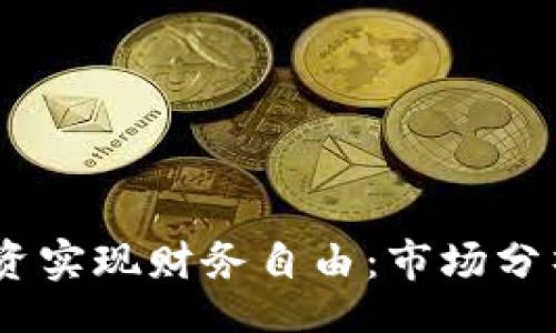 boundingbox
如何通过GLC虚拟币投资实现财务自由：市场分析、技术解析与未来趋势