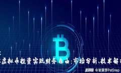 boundingbox如何通过GLC虚拟币投资实现财务自由：市