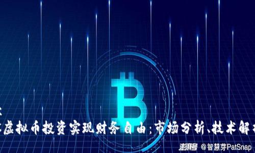 boundingbox
如何通过GLC虚拟币投资实现财务自由：市场分析、技术解析与未来趋势