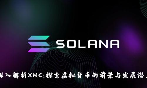 深入解析XMC：探索虚拟货币的前景与发展潜力