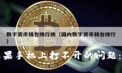 解决TP钱包在苹果手机上打不开的问题：详细指南