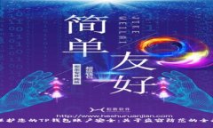 如何保护您的TP钱包账户安全：关于盗窃防范的全