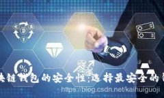 深入解析区块链钱包的安全性：选择最安全的钱