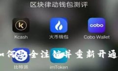 一步步指南：如何安全注销并重新开通你的数字