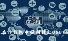 步骤详解：在TP钱包中顺利转出USDT的完整指南