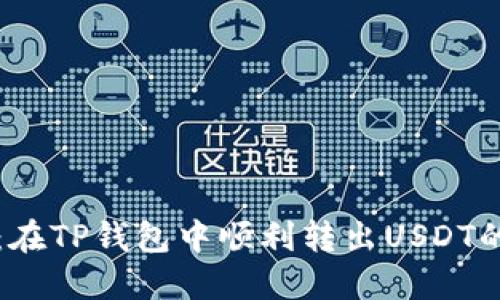 步骤详解：在TP钱包中顺利转出USDT的完整指南