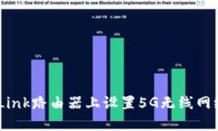 如何在TP-Link路由器上设置5G无线网络：详细指南