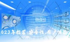 数字交易钱包2023年推荐：安全性、用户体验与功