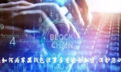 详细解析：如何为苹果钱包设置多重安全加密，