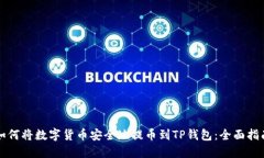 如何将数字货币安全地提币到TP钱包：全面指南