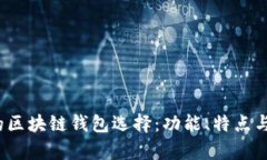 2023年最热门的区块链钱包选择：功能、特点与安