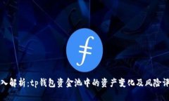 深入解析：tp钱包资金池中的资产变化及风险评估