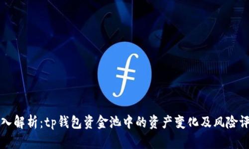 深入解析：tp钱包资金池中的资产变化及风险评估