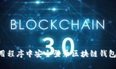 如何在应用程序中安全登录区块链钱包：完整指