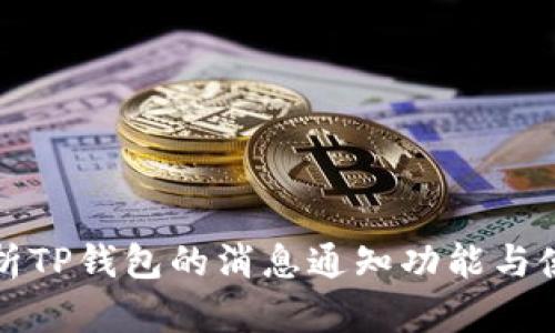 全面解析TP钱包的消息通知功能与使用技巧