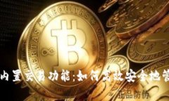 深入解析TP钱包内置交易功能：如何高效安全地管