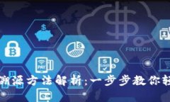 tp钱包的区块链溯源方法解析：一步步教你轻松查
