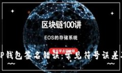 深入解析TP钱包签名错误：常见符号误差及解决方