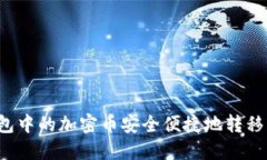 如何将TP钱包中的加密币安全便捷地转移到欧易平