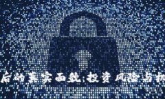 揭示虚拟币背后的真实面貌：投资风险与机遇的
